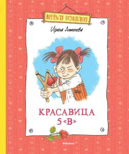 Красавица 5 /В/ (нов.обл.)