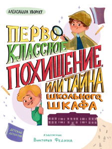 ДЕТСКИЙ ДЕТЕКТИВ 145x203. Первоклассное похищение, или Тайна школьного шкафа