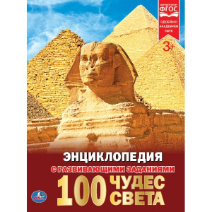 'УМКА'. 100 ЧУДЕС СВЕТА (ЭНЦИКЛОПЕДИЯ А4). ТВЕРДЫЙ ПЕРЕПЛЕТ. БУМАГА МЕЛ, 48 СТР., в кор.15шт