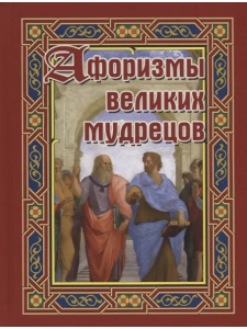 Афоризмы великих мудрецов