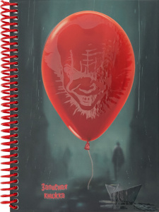 Записная книга по мотивам сериала А5 Красный шарик (7БЦ,мат лам+выб лак, спираль, 96л) 96-7553