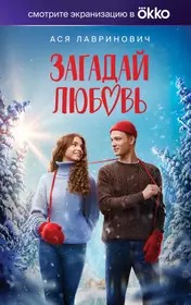 Загадай любовь (Кинообложка)