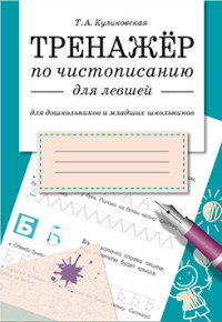 ТРЕНАЖЕР по чистописанию для левшей (для дошкольников и младших школьников)