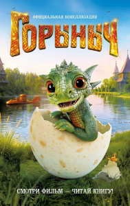Горыныч. Официальная новеллизация