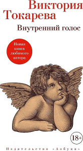 Внутренний голос