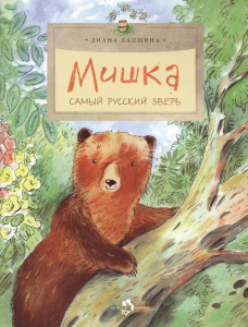 Мишка. Самый русский зверь