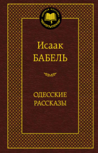 Одесские рассказы