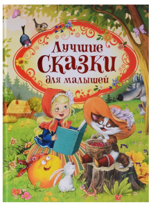 Лучшие сказки для малышей (нов.)