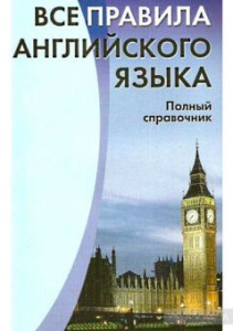 Все правила английского языка. Полный справочник
