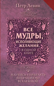 Все мудры, исполняющие желания, в одной книге. Научись управлять вибрациями Вселенной