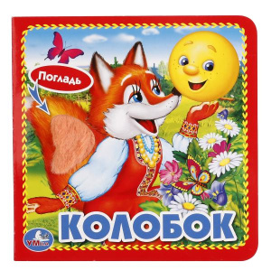 'УМКА'. КОЛОБОК. (КНИЖКА-КАРТОНКА С ТАКТИЛОМ). 3 РАЗВОРОТА. 4 ТАКТ. ЭЛЕМЕНТА. 120Х120ММ в кор.144шт