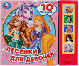 Песенки для девочек. СОЮЗМУЛЬТФИЛЬМ (5 кн. 10 песен) 200х175мм 10стр Умка в кор.32шт