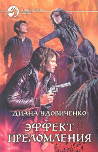 ФБ ЭФФЕКТ ПРЕЛОМЛЕНИЯ (альф)