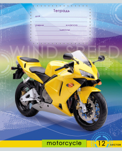 TМ/Profit/Тетрадь ЛИНИЯ 12л. МОТОКРАСОТА (12-0185) обл. - картон хромэрзац,5 диз. в спайке