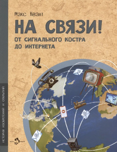 На связи. От сигнального костра до Интернета
