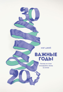 Важные годы. Почему не стоит откладывать  жизнь на потом