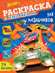 Hot Wheels.  N РДМ 2402. Раскраска для мальчиков