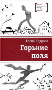 ЛМК Бодрова. Горькие поля