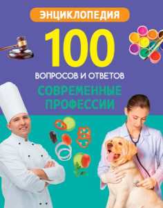 100 ВОПРОСОВ И ОТВЕТОВ новые. СОВРЕМЕННЫЕ ПРОФЕССИИ