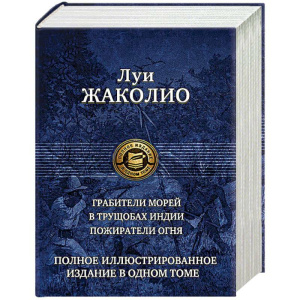 Полное иллюстрированное издание в одном томе