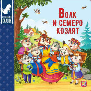 Волк и семеро козлят. Коллекция сказок