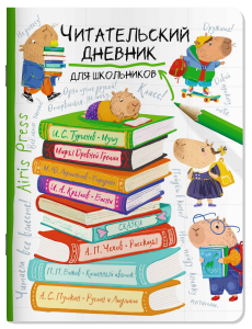 Читательский дневник для школьников. Капибары в мире книг