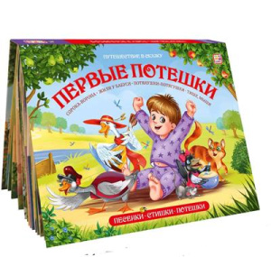 Путешествие в сказку (Сборник). Первые потешки
