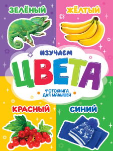 ЦК. ФОТОКНИГА ДЛЯ МАЛЫШЕЙ. ИЗУЧАЕМ ЦВЕТА