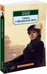 Стихи о Прекрасной Даме