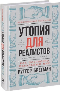 Утопия для реалистов: Как построить идеальный мир