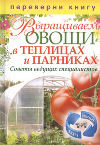 КБ(1+1.Переверни книгу).Выращиваем овощи в теплицах и парниках.Выращиваем виноград на приусадебном у