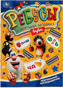 Неутомимый исследователь. Ребусы /Разгадай загадки/. Буба. 210х290 мм, 16 стр. Умка  в кор.50шт