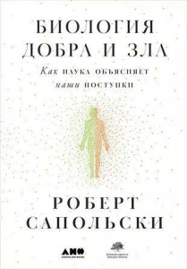 Биология добра и зла. Как наука объясняет наши поступки