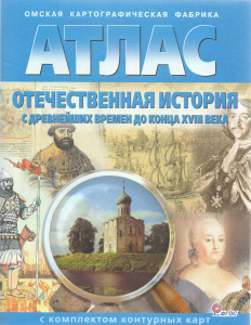 Атлас+к/к Отеч. ист. с  др. времен до конца 18 вв. (ФГОС) (ОМСК)/283