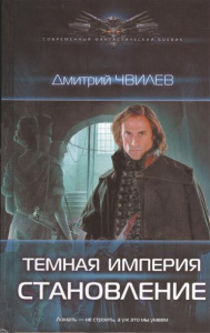 СФБ ТЕМНАЯ ИМПЕРИЯ. СТАНОВЛЕНИЕ (лен)