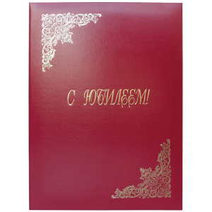 Папка адресная /С юбилеем/ 220*310, бумвинил, индивидуальная упаковка APbv_392 / 160239