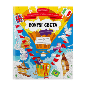 Большая раскраска по номерам /Вокруг света/ с клапаном