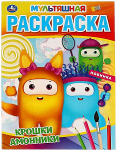 Крошки амонники. Первая Раскраска А4 Мультяшная.  214х290 мм. 16 стр. Умка в кор.50шт