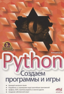 Python.Создаем программы и игры, 3-е изд.