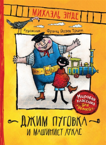 Энде М. Джим Пуговка и машинист Лукас (ВЧ)