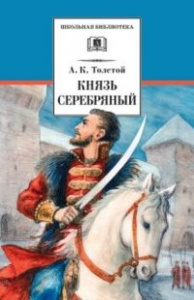 Князь Серебряный: повесть