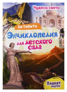 АКТИВИТИ-ЭНЦИКЛОПЕДИЯ ДЛЯ ДЕТСКОГО САДА. ЧУДЕСА СВЕТА