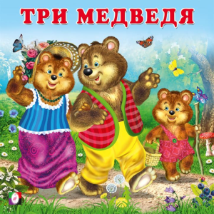 КВ. Три медведя