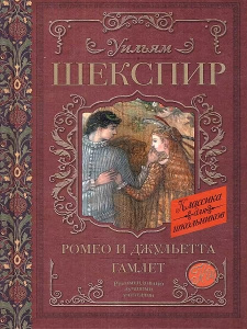 Ромео и Джульетта. Гамлет