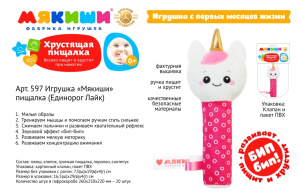 Игрушка-пищалка /Мякиши. Единорог Лайк/, в/п 9*19*4,5 см.