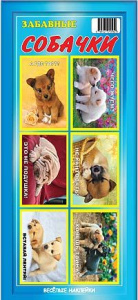 Веселые наклейки 6шт 40х60мм серия /Забавные собачки/