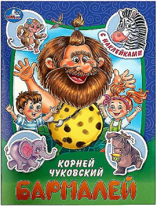 Бармалей. Чуковский К. И. Сказки и стихи с наклейками. 145х195 мм. Скрепка. 16 стр. Умка в кор.50шт