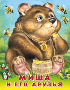 ПД. Миша и его друзья