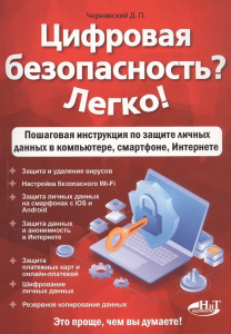 Цифровая безопасность? Легко! Пошаговая инструкция по защите личных  данных в  компьютере, смартфоне