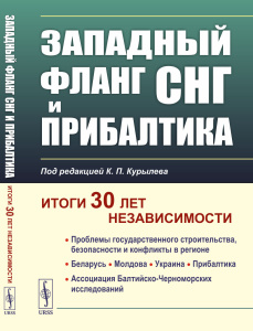 Западный фланг СНГ и Прибалтика: Итоги 30 лет независимости